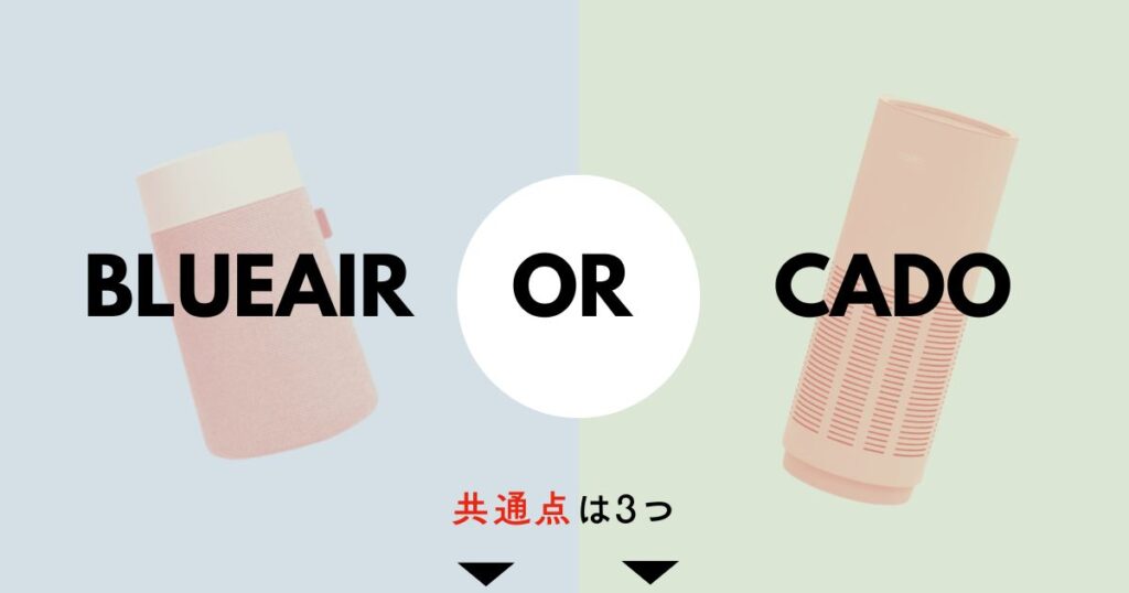 ブルーエアとカドー空気清浄機を比較|「3つ」の共通点
