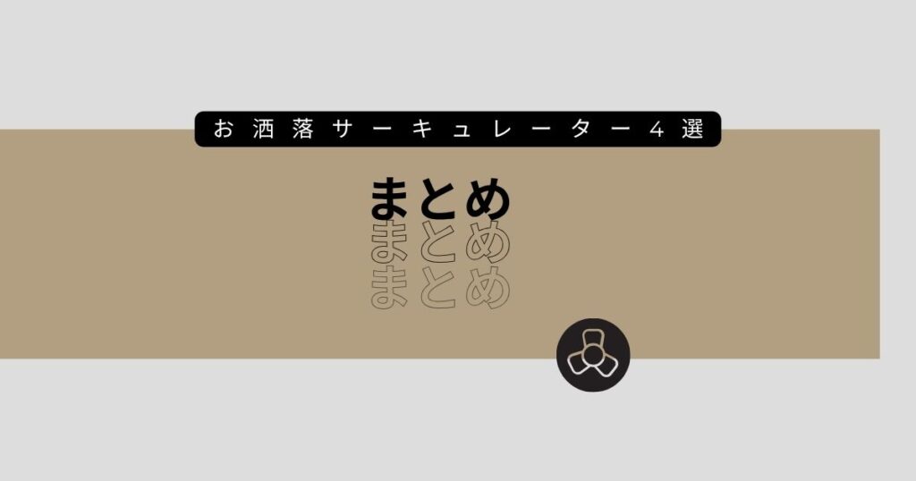 まとめ|インテリアに映えるお洒落サーキュレーター