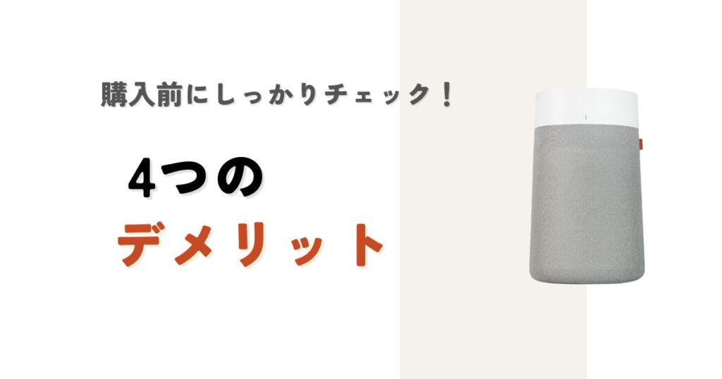 ブルーエア空気清浄機4つのデメリット