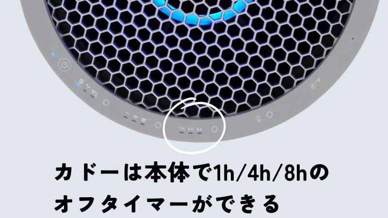 カドーは本体でオフタイマーができる