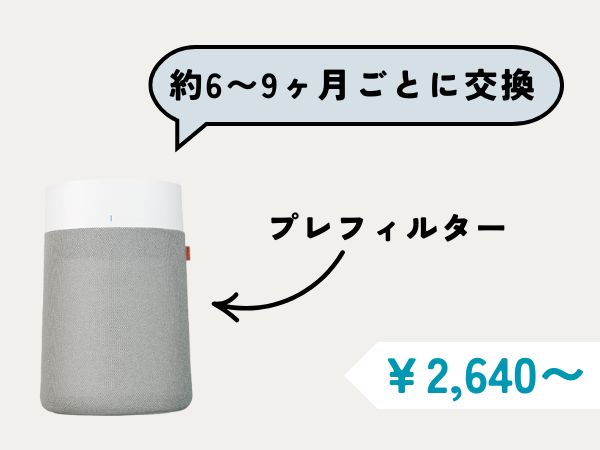 ブルーエアデメリット:フィルター交換にコストがかかる