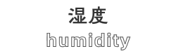 湿度