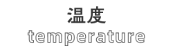温度