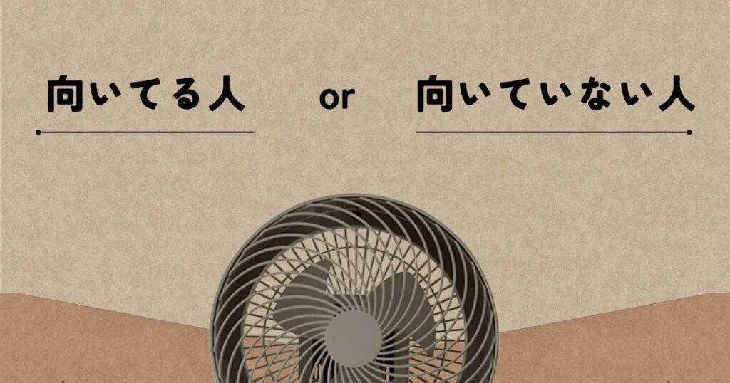 どんな人におすすめ？向いてる人・向かない人