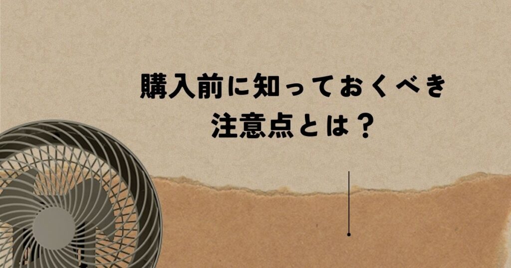 口コミからわかった注意点を購入前にチェック！