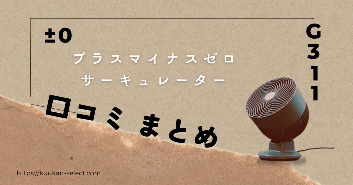 プラスマイナスゼロ（±0）サーキュレーターの口コミまとめ｜購入前の注意点も解説