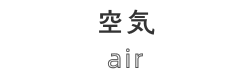空気