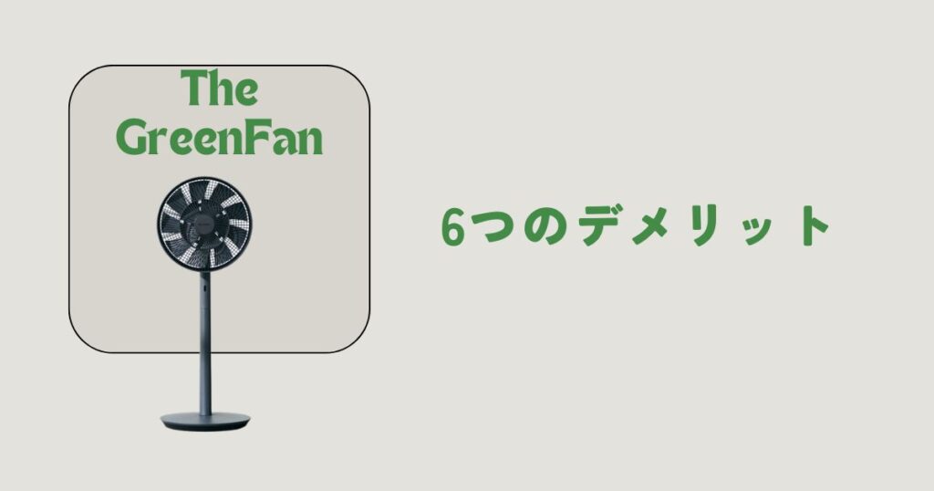 バルミューダ扇風機のデメリット6選