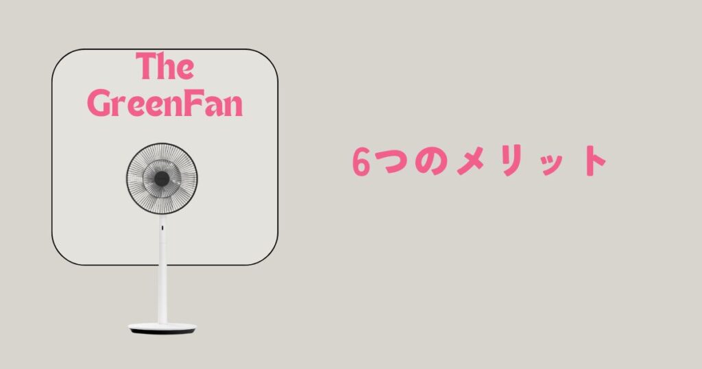 バルミューダ扇風機6つのメリット