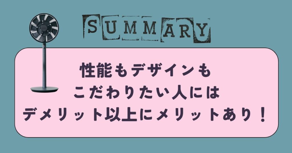 まとめ|バルミューダ扇風機のデメリットは6つ!長く使いたい人にこそおすすめ