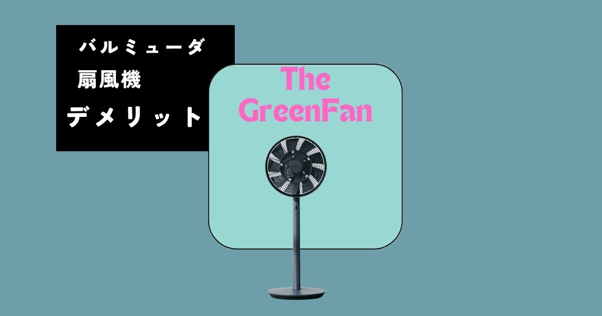バルミューダ扇風機のデメリット6つ｜巷で人気のグリーンファンは本当におすすめ？