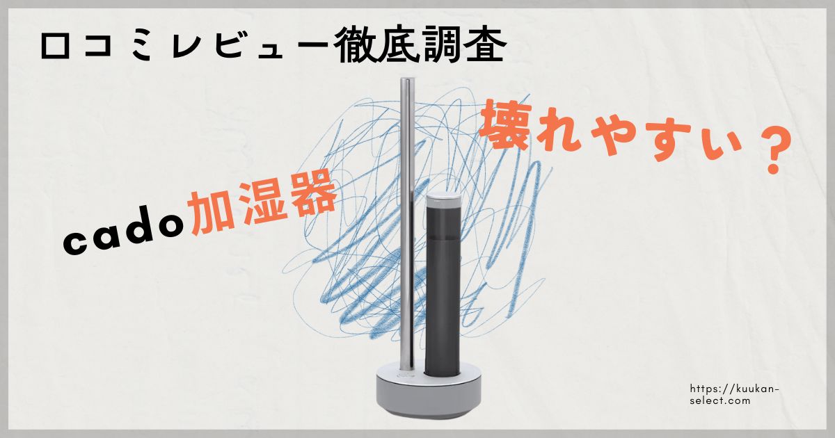 カドー加湿器は壊れやすい? STEM700iを実際に使ってわかった口コミレビュー