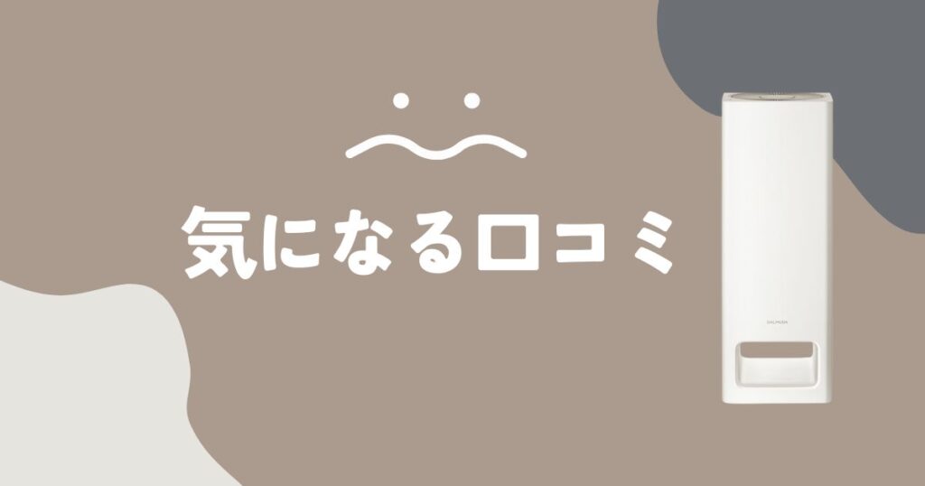 バルミューダ空気清浄機The Pureの悪い口コミ