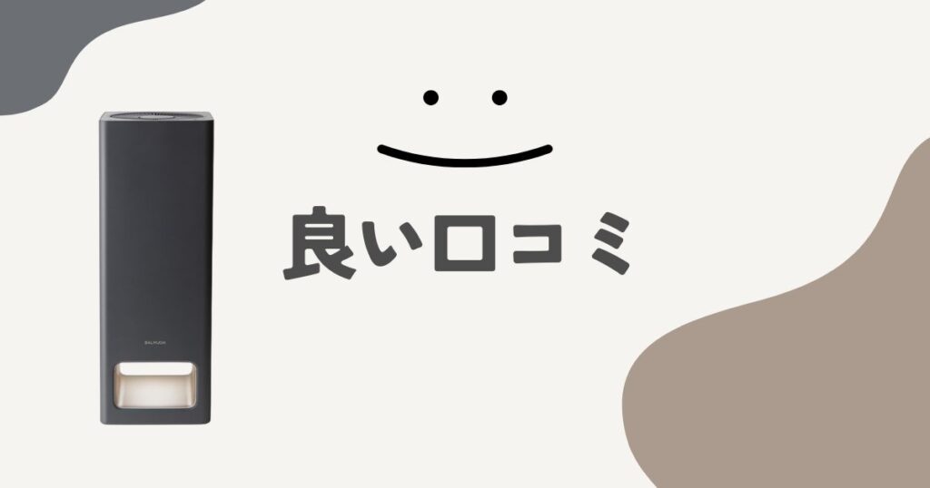 バルミューダ空気清浄機The Pureの良い口コミ