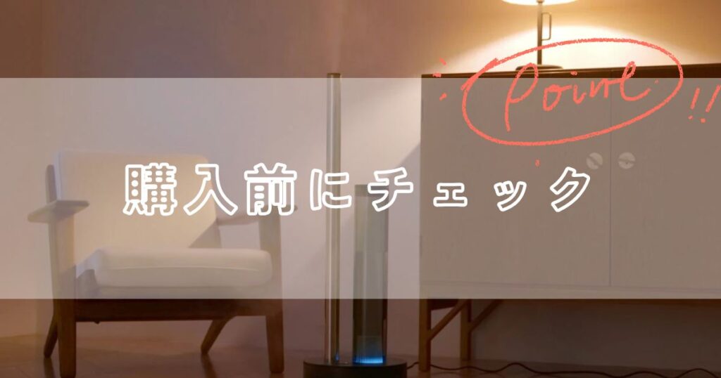 カドー加湿器の購入前にチェックすべきポイント