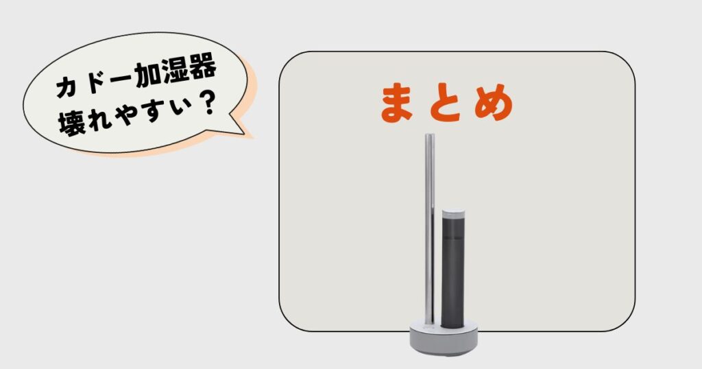 カドー加湿器は壊れやすい?口コミまとめ