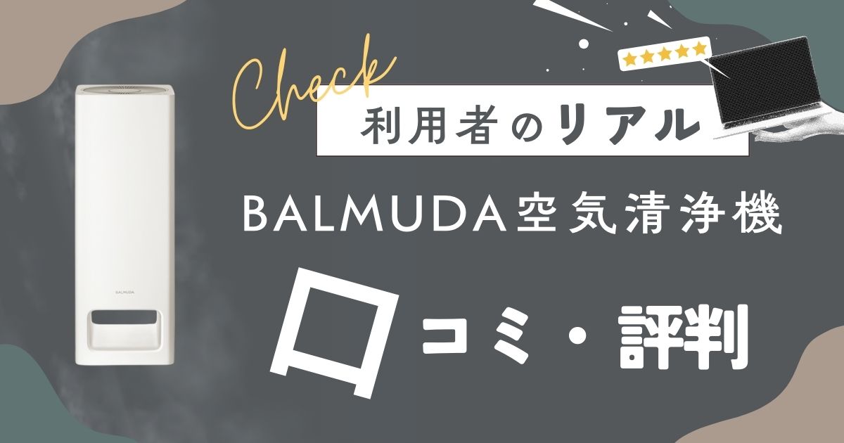 バルミューダ空気清浄機の評判は?リアルな口コミをわかりやすく紹介!