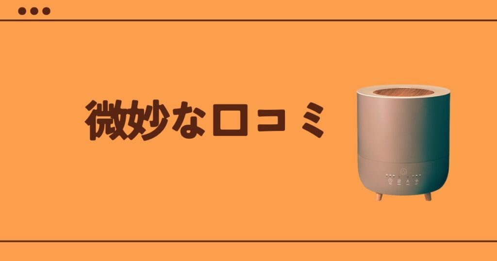 スリーアップ加湿器の微妙な口コミ