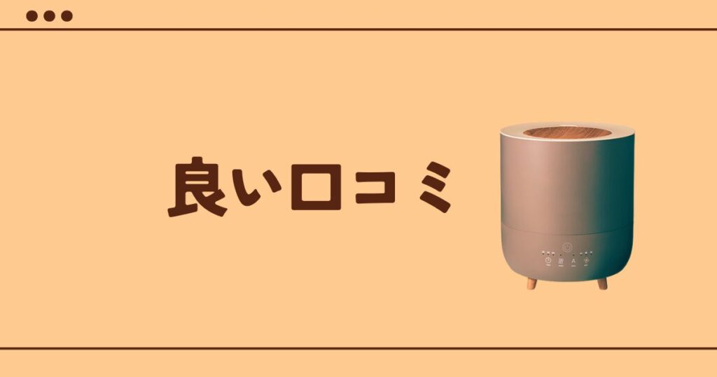 スリーアップ加湿器の満足している口コミ