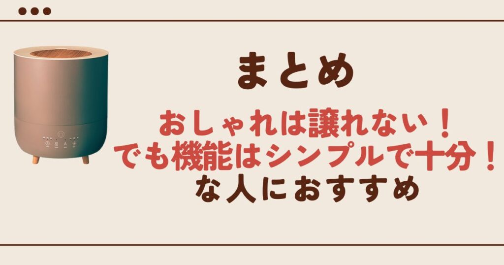 まとめ|スリーアップ加湿器はコスパ重視派におすすめ