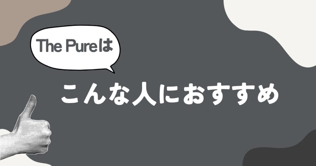 バルミューダThe Pureがおすすめな人