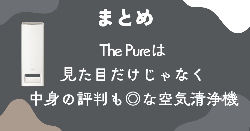 【まとめ】バルミューダ空気清浄機の評判|満足度の高い口コミが多数!
