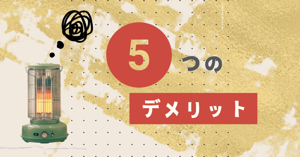アラジングラファイトヒーターのデメリット5つ