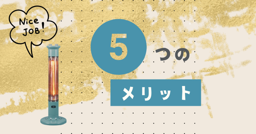 アラジングラファイトヒーターの5つのメリット