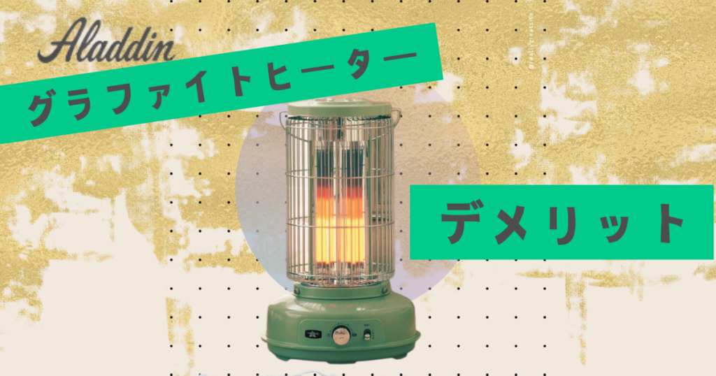 アラジングラファイトヒーターのデメリット5つ！口コミ調査で分かった注意点をわかりやすく解説
