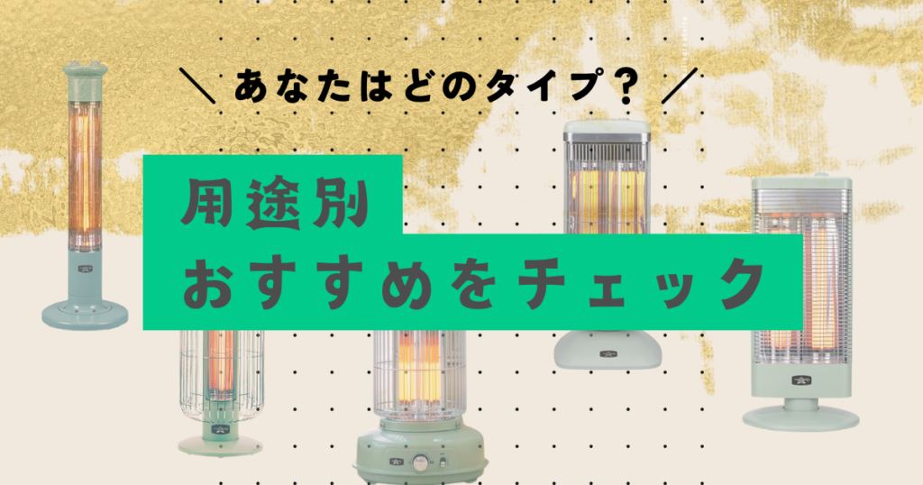 用途別に選ぶ｜アラジングラファイトヒーターのおすすめモデル