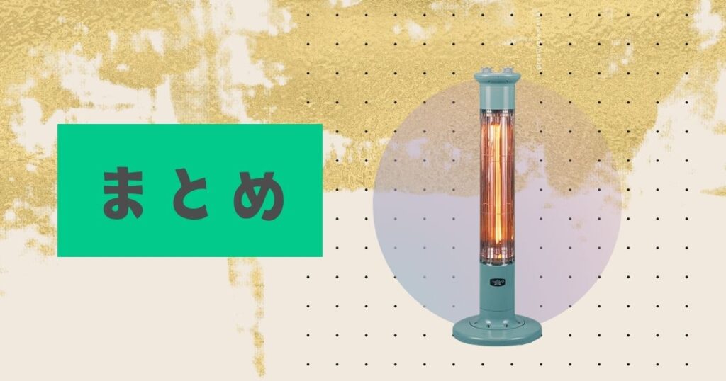 まとめ｜グラファイトヒーターのデメリットを理解すれば後悔しにくい