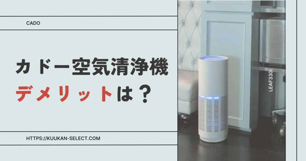 カドー空気清浄機のデメリット5つ！後悔する？LEAF 330i愛用者が気になる点を解説