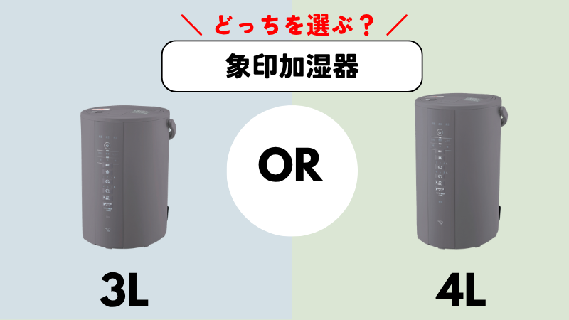 象印加湿器3Lと4Lどっちがいい？購入前にチェックしたい違いを徹底比較