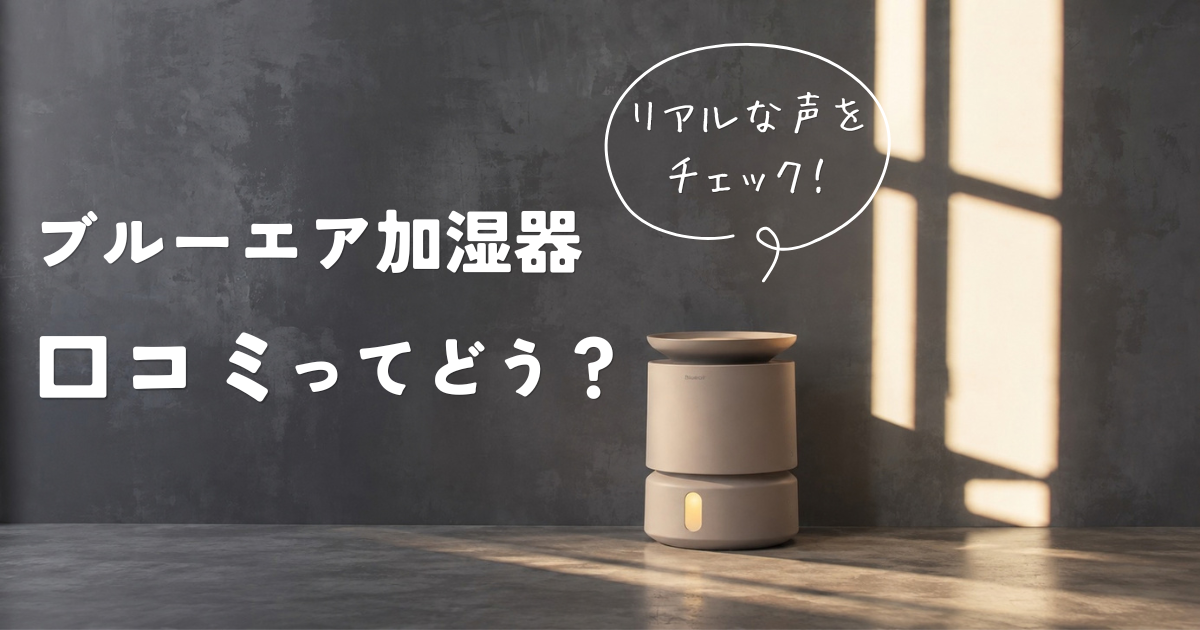 ブルーエア加湿器の口コミ・評判を調査！気になるポイントをまとめました
