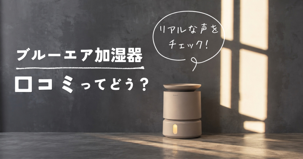 ブルーエア加湿器の口コミ・評判を調査！気になるポイントをまとめました